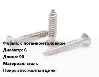 Саморез с потайной головкой D=6 L=90 сталь желтый цинк